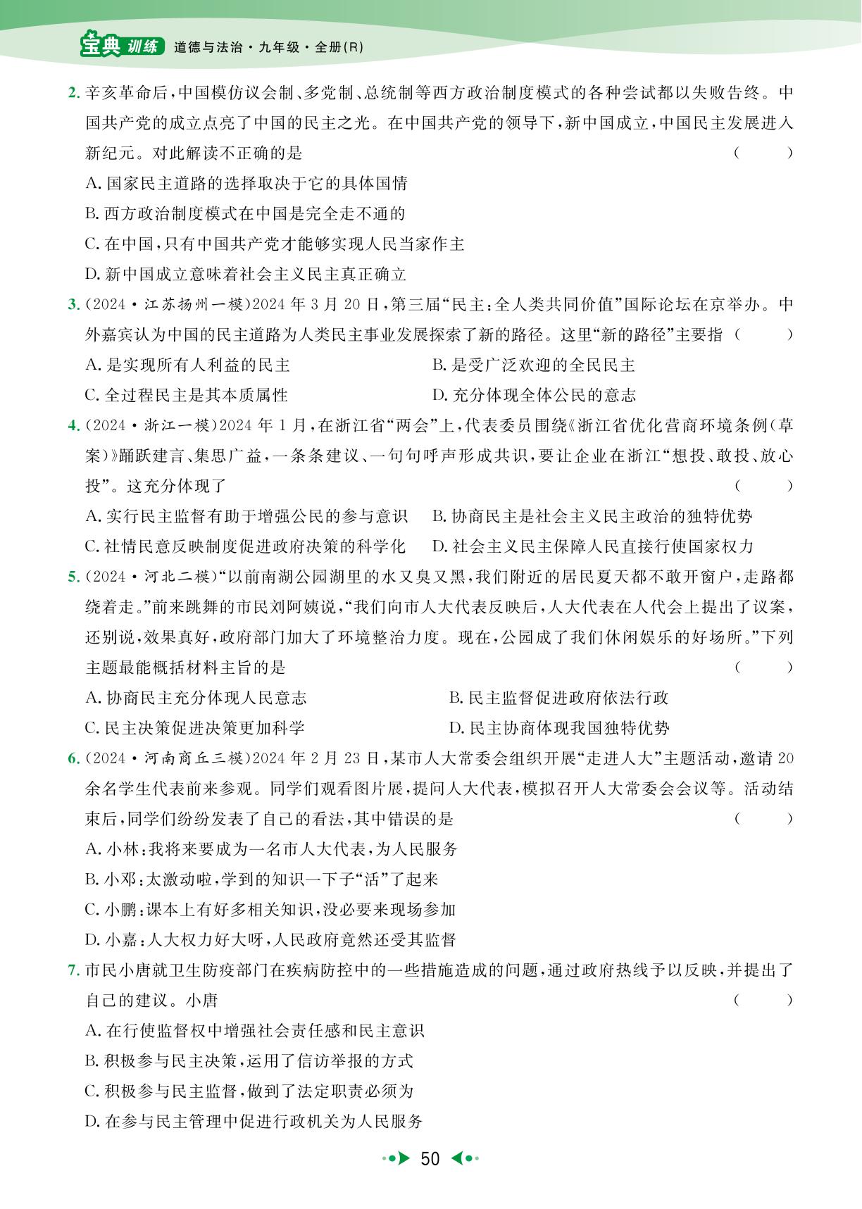 上册第2单元  民主与法治单元复习-【宝典训练】2024-2025学年九年级全册道德与法治高效课堂(统编版)