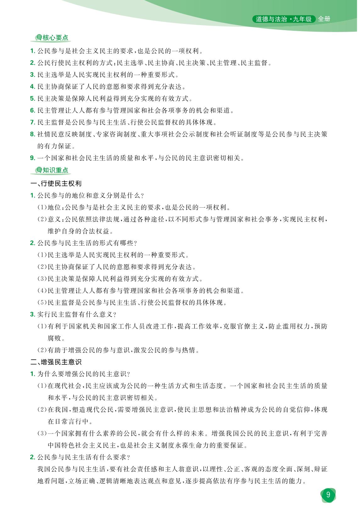 上册第2单元  民主与法治教材易点通-【宝典训练】2024-2025学年九年级全册道德与法治高效课堂(统编版)