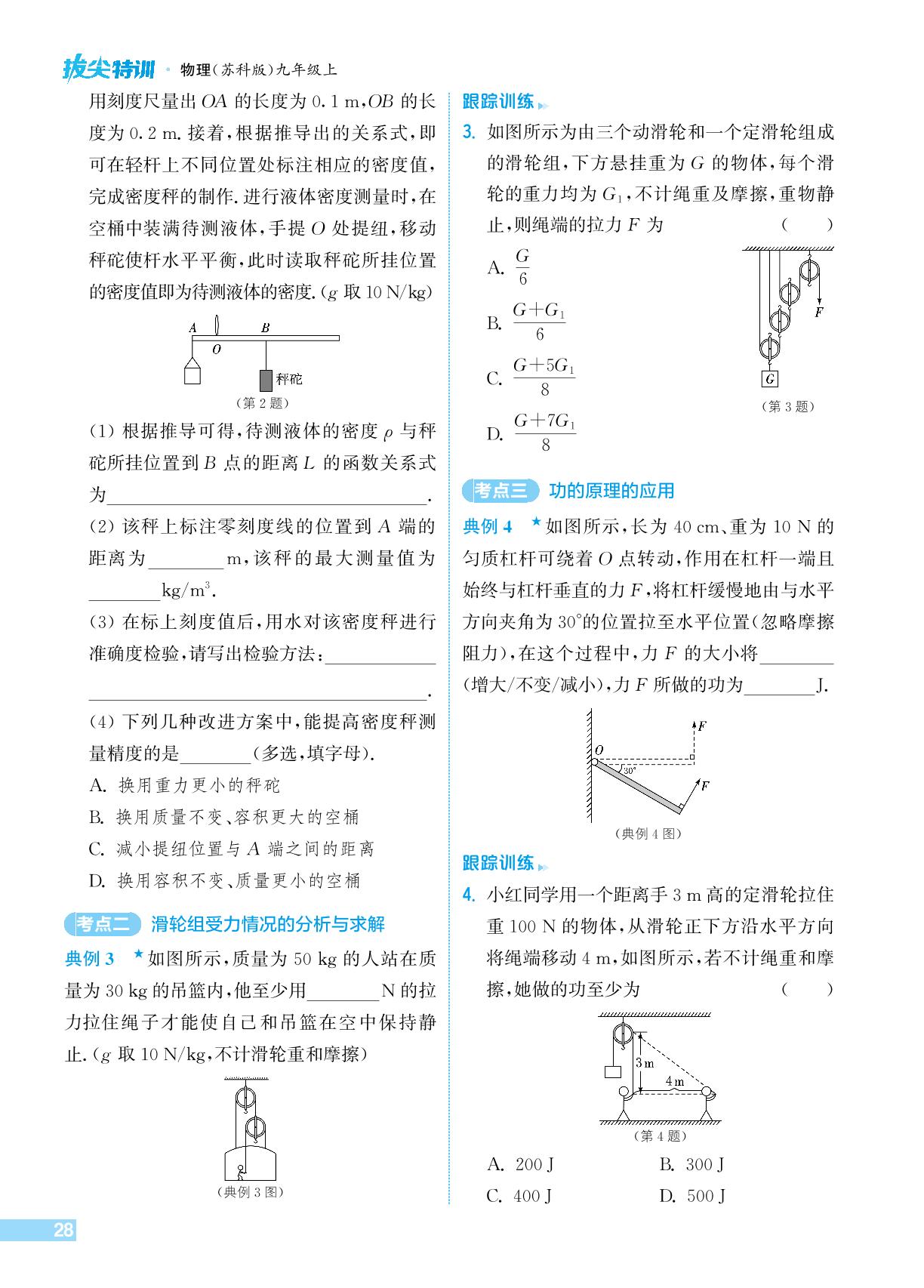 第11章 简单机械和功复习-【拔尖特训】2024-2025学年九年级上册物理(苏科版)
