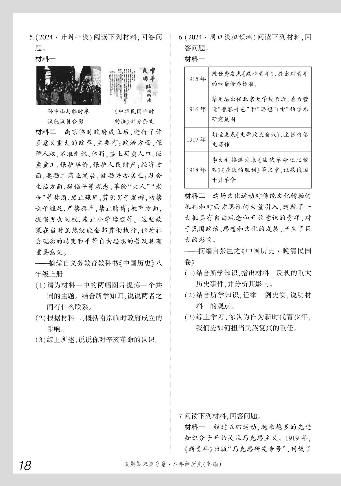 专项1 材料分析题专练-【步步为赢】2024-2025学年八年级上册历史河南真题期末抓分卷