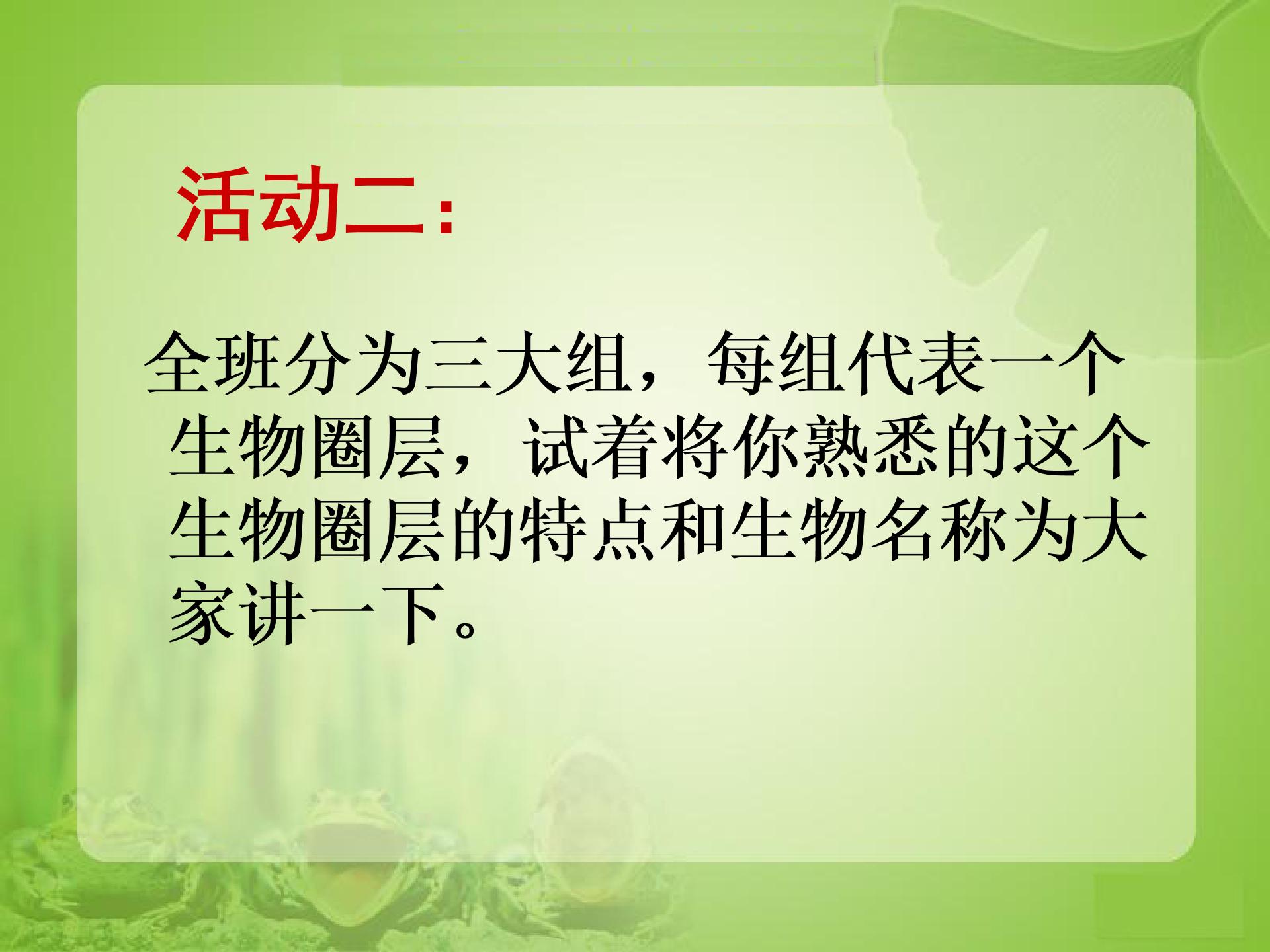 浙科版必修3生物：第七章《第一节 生物圈》（课件+教案+学案+素材+同步练习）（23份）