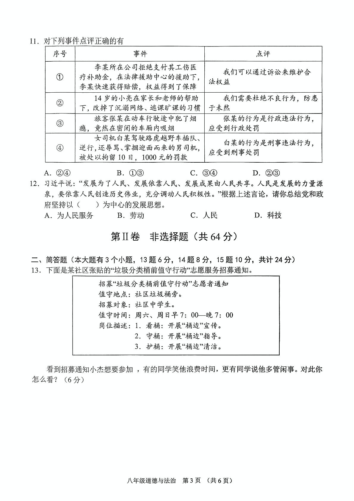 山西省晋中市平遥县2024-2025学年八年级上学期11月期中道德与法治试题