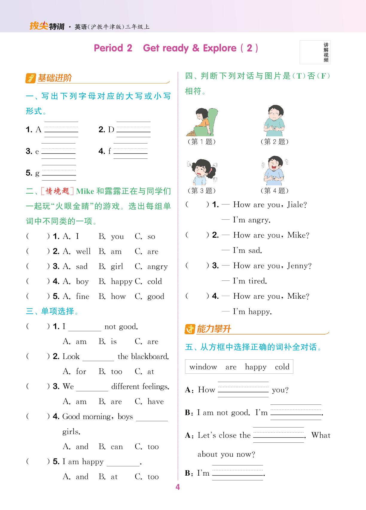 Unit 1 How do we feel（无听力音频）-【拔尖特训】2024-2025学年新教材三年级上册英语（沪教版 2024）