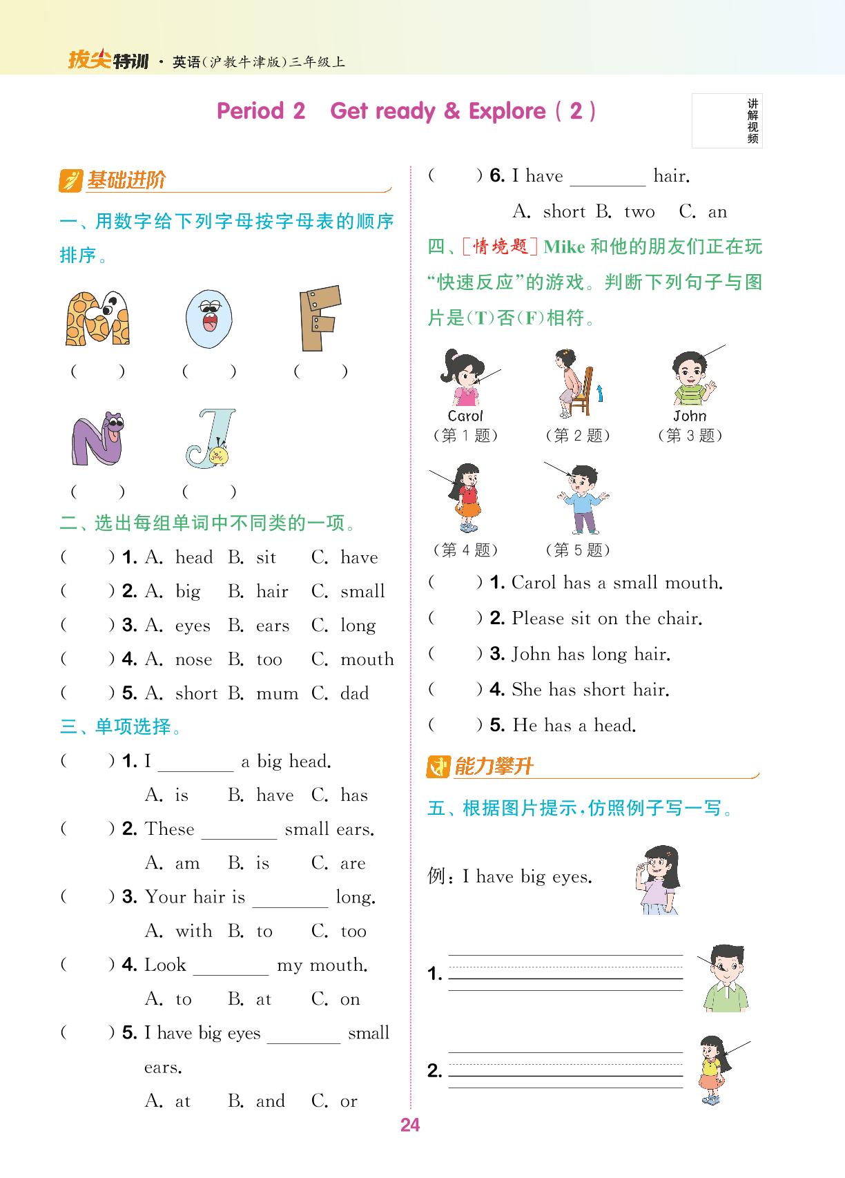 Unit 3 What do we look like（无听力音频）-【拔尖特训】2024-2025学年新教材三年级上册英语（沪教版 2024）