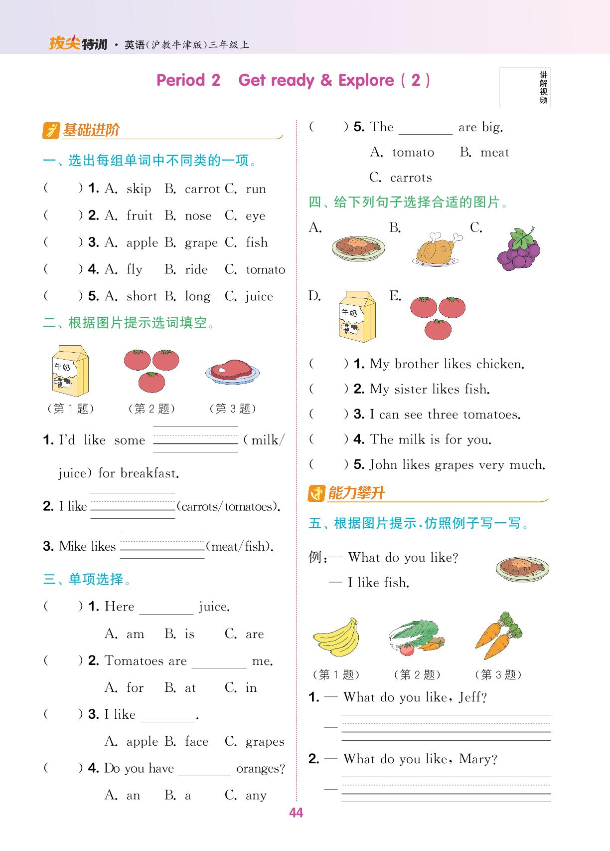 Unit 5 What do we eat（无听力音频）-【拔尖特训】2024-2025学年新教材三年级上册英语（沪教版 2024）