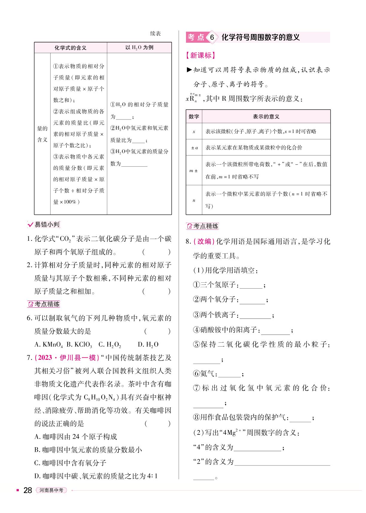 第4单元 自然界的水-【易中考】2024年中考总复习化学（河南专版）