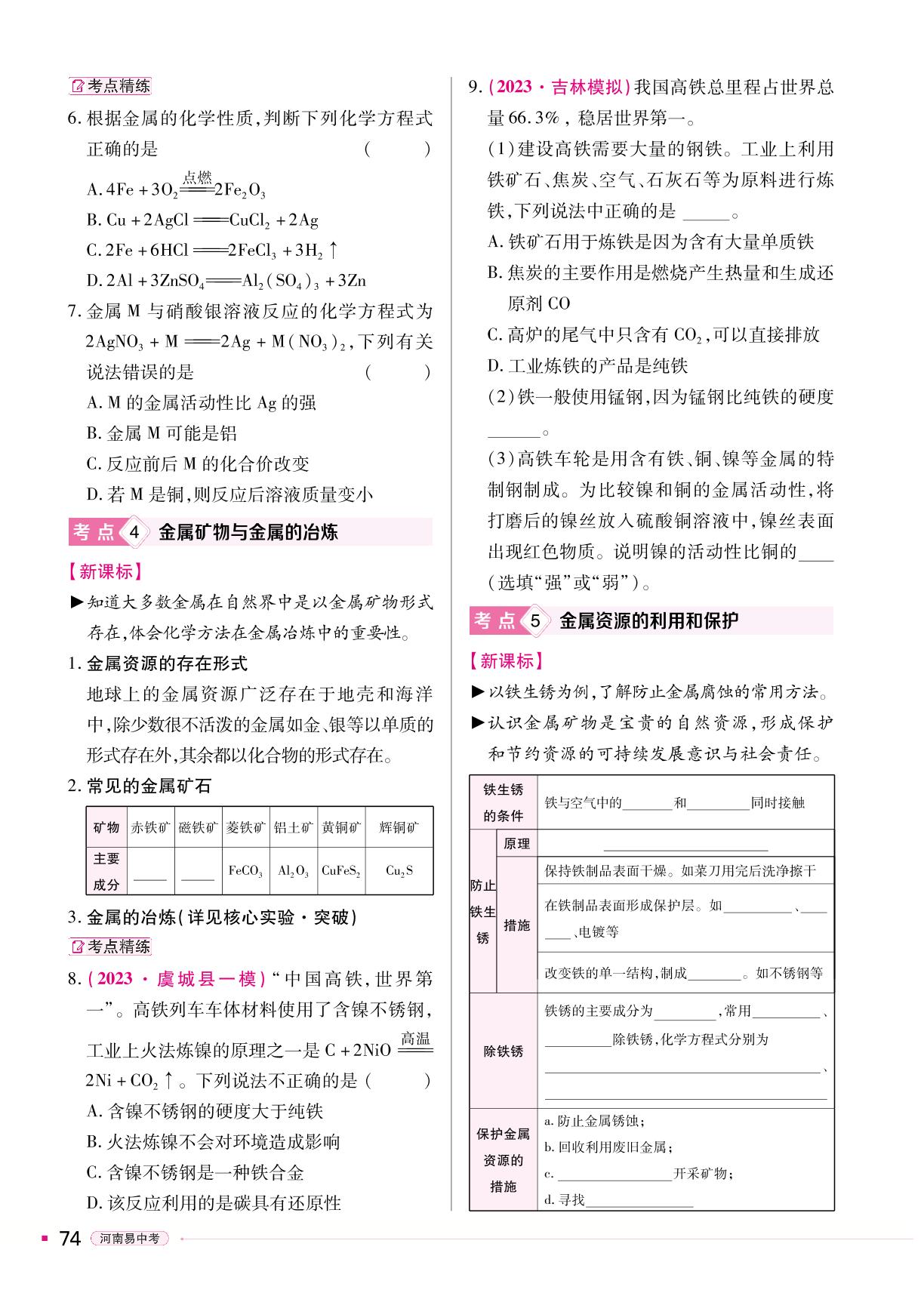 第8单元 金属和金属材料-【易中考】2024年中考总复习化学（河南专版）