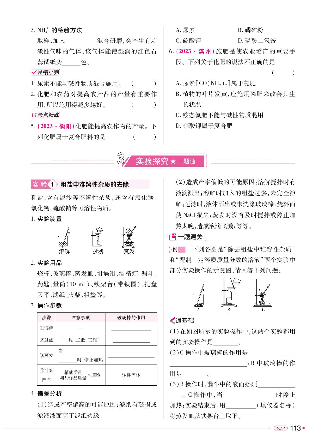 第11单元 盐 化肥-【易中考】2024年中考总复习化学（河南专版）