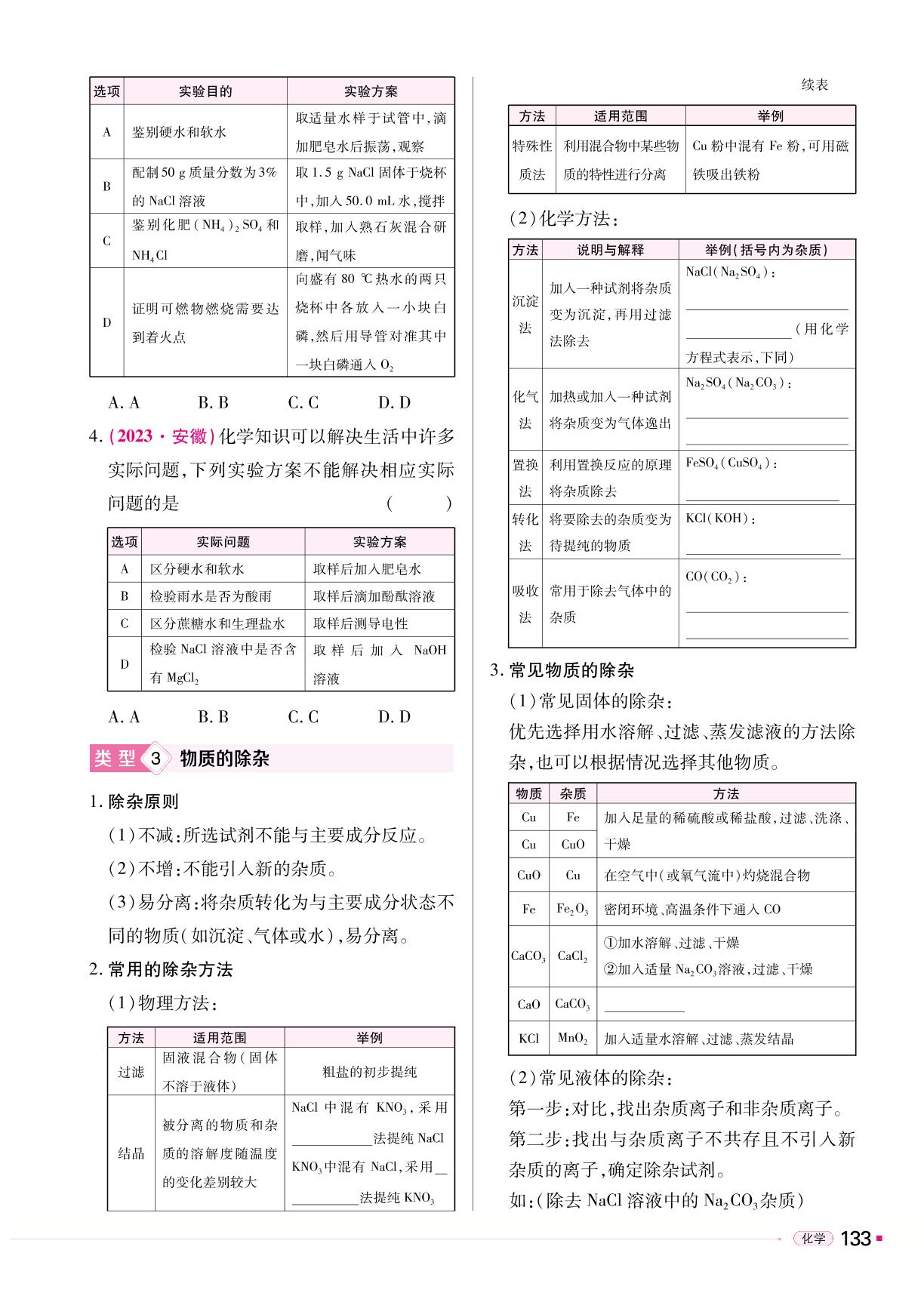 专题2 物质的共存、检验与鉴别、除杂-【易中考】2024年中考总复习化学（河南专版）