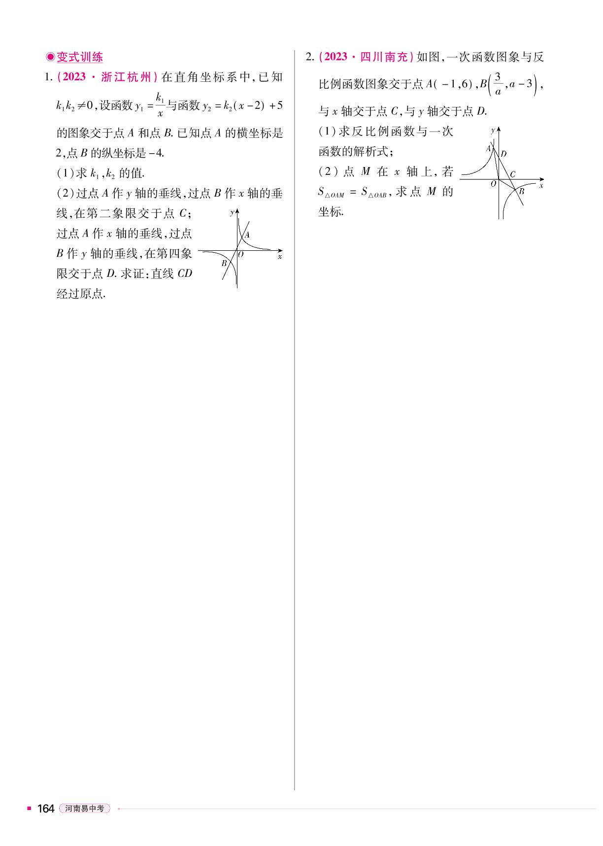 二、专题6 反比例函数综合题-【易中考】2024年中考总复习数学（河南专版）
