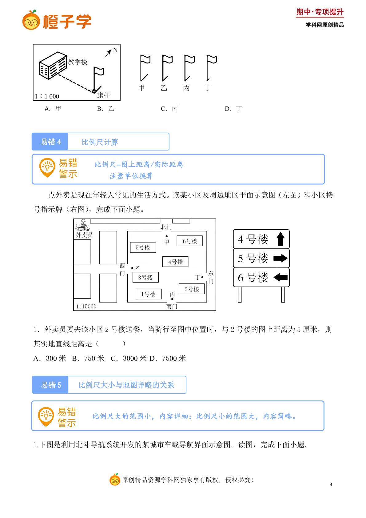 专项1 易错易混练-湘教版七年级上册期中专项（初中地理）