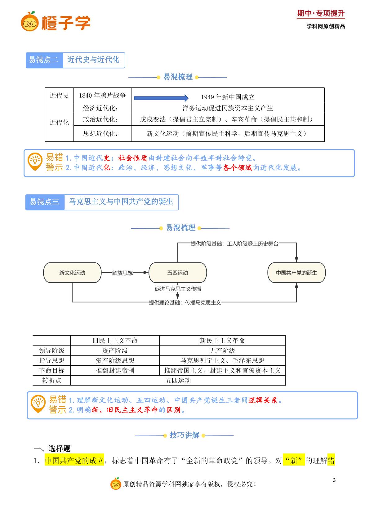 专项1 易错梳理与技巧讲解-统编版（五四制）七年级上册期中专项（初中历史）