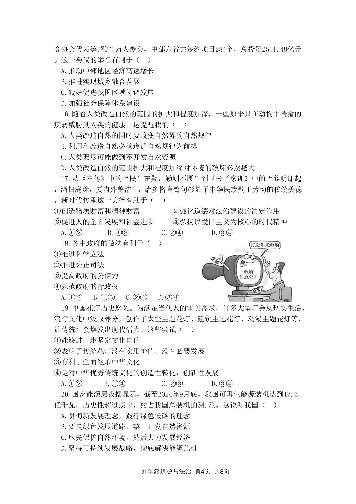 福建省福州市平潭县第一中学教研片2024-2025学年九年级上学期期中适应性练习道德与法治试题