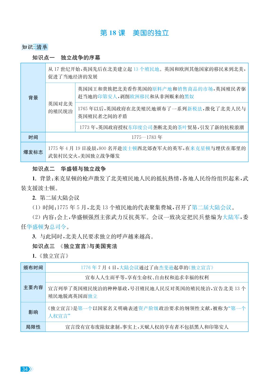 第六单元 资本主义制度的初步确立 知识速查-【课时提优计划作业本】2024-2025学年九年级历史全一册
