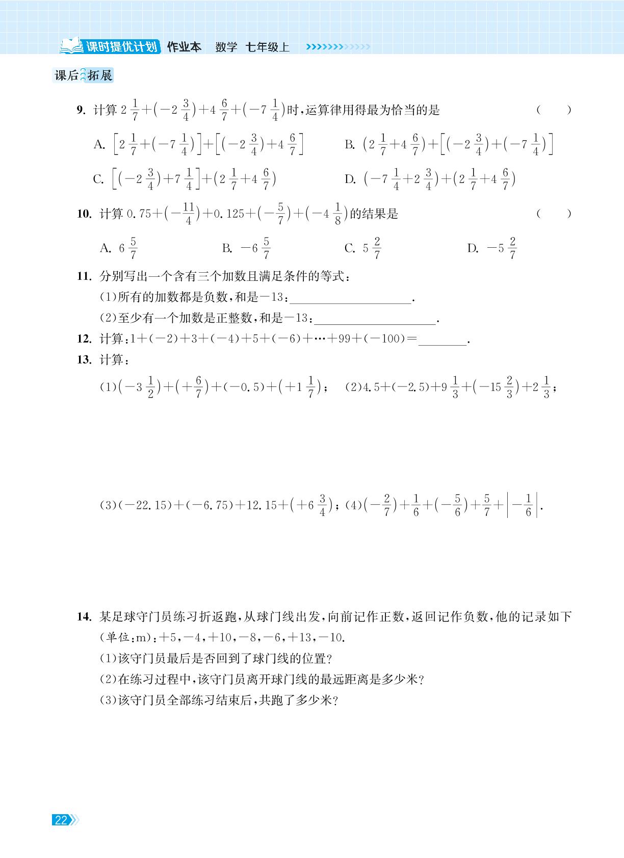 2.4 有理数的加法与减法-【课时提优计划作业本】2024-2025学年新教材七年级数学上册（苏科版2024）