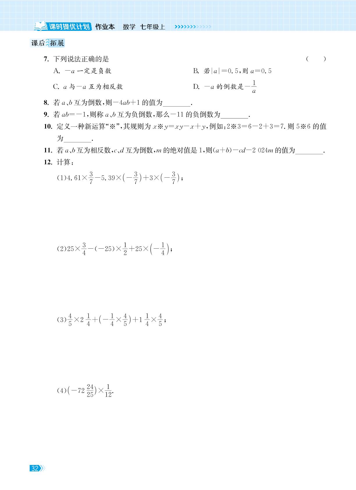 2.5 有理数的乘法与除法-【课时提优计划作业本】2024-2025学年新教材七年级数学上册（苏科版2024）
