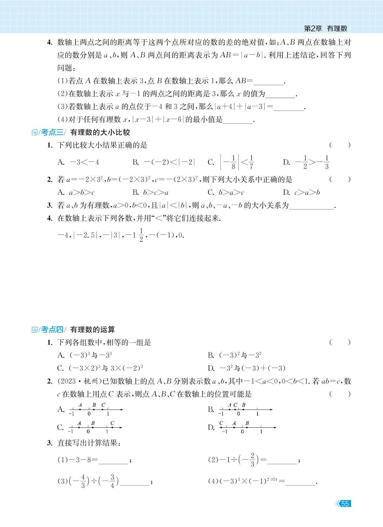 第2章 有理数 复习课-【课时提优计划作业本】2024-2025学年新教材七年级数学上册（苏科版2024）