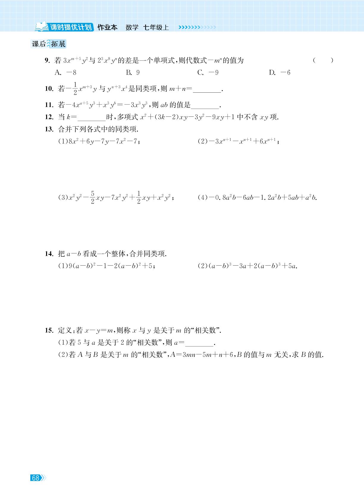 3.3 整式的加减-【课时提优计划作业本】2024-2025学年新教材七年级数学上册（苏科版2024）