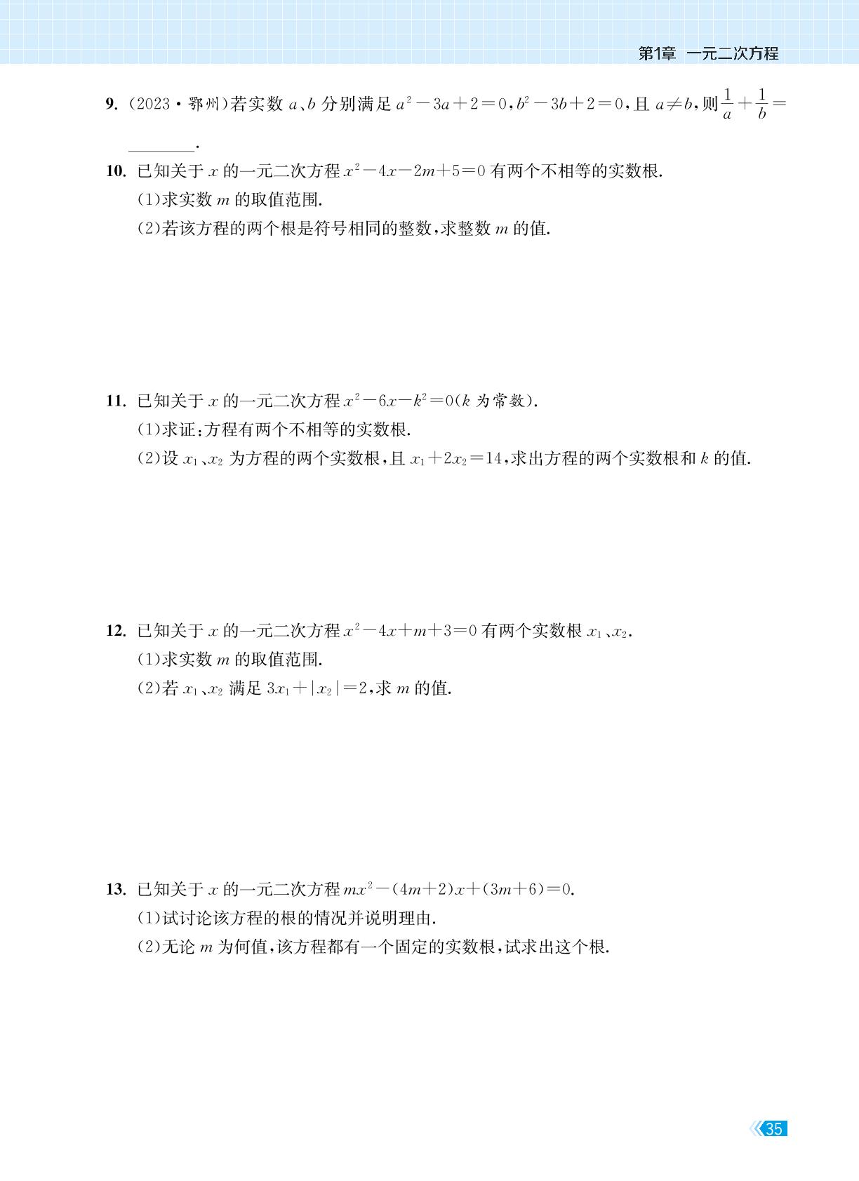 第1章 一元二次方程 复习课-【课时提优计划作业本】2024-2025学年九年级数学上册（苏科版）