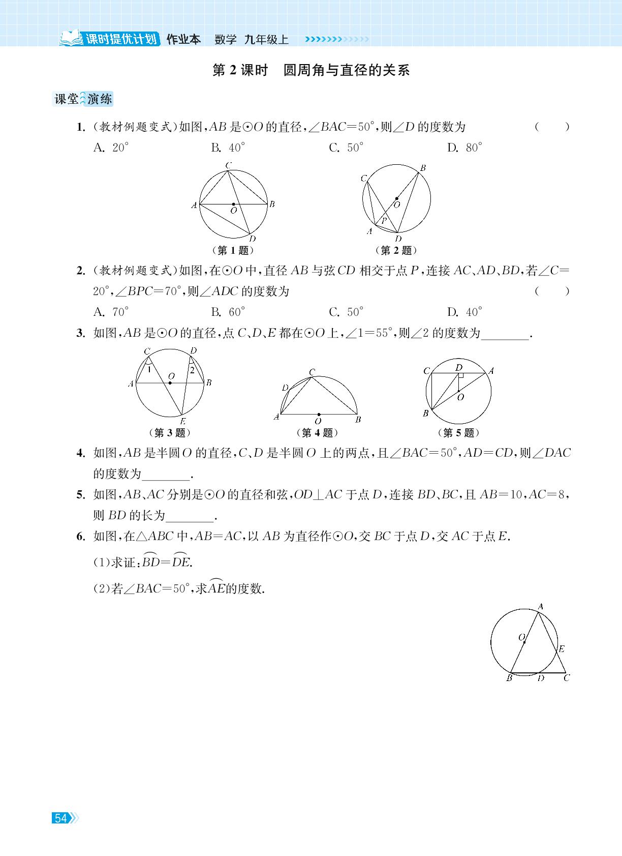 2.4 圆周角-【课时提优计划作业本】2024-2025学年九年级数学上册（苏科版）