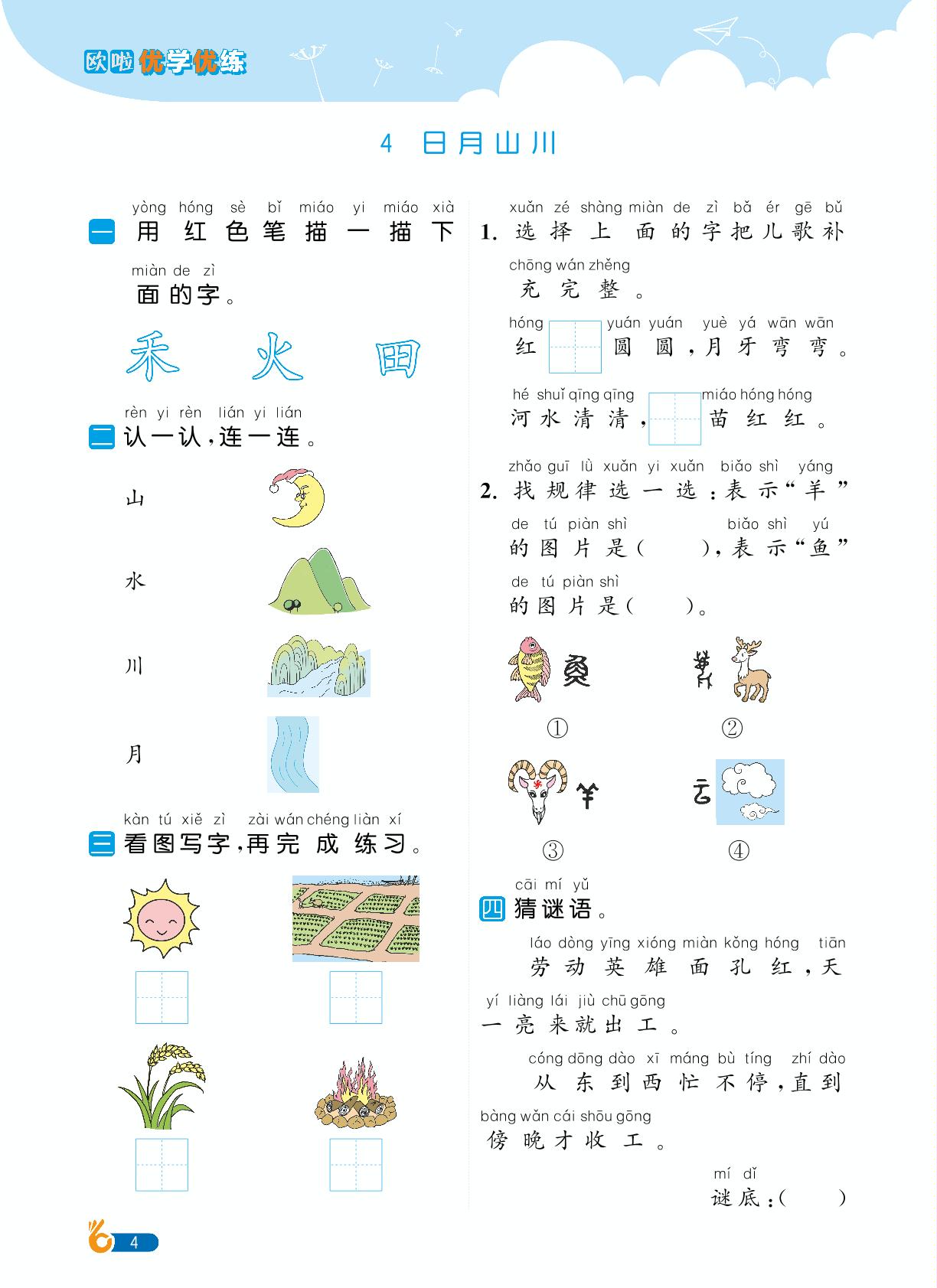 第1单元识字-【欧啦·优学优练】2024-2025学年新教材一年级上册语文同步练习课时作业（统编版2024）