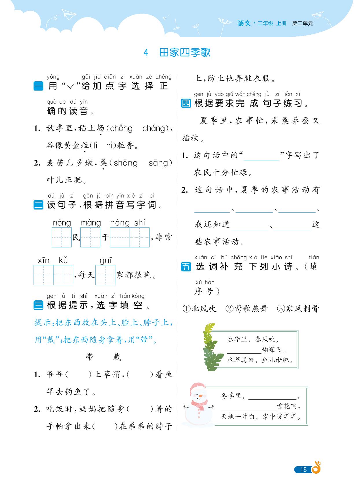 第2单元识字-【欧啦·优学优练】2024-2025学年二年级上册语文同步练习课时作业（统编版）
