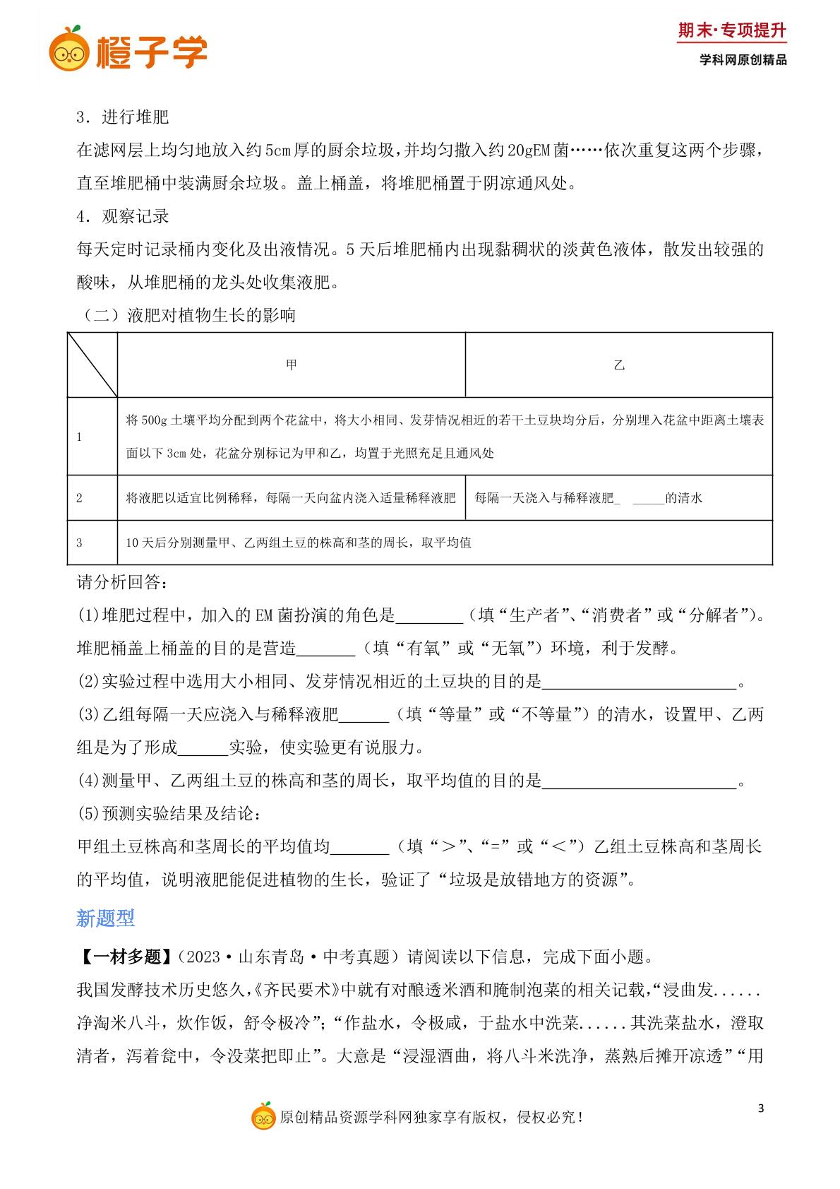 专项3 新考向新题型-人教版八年级上册期末专项（初中生物）