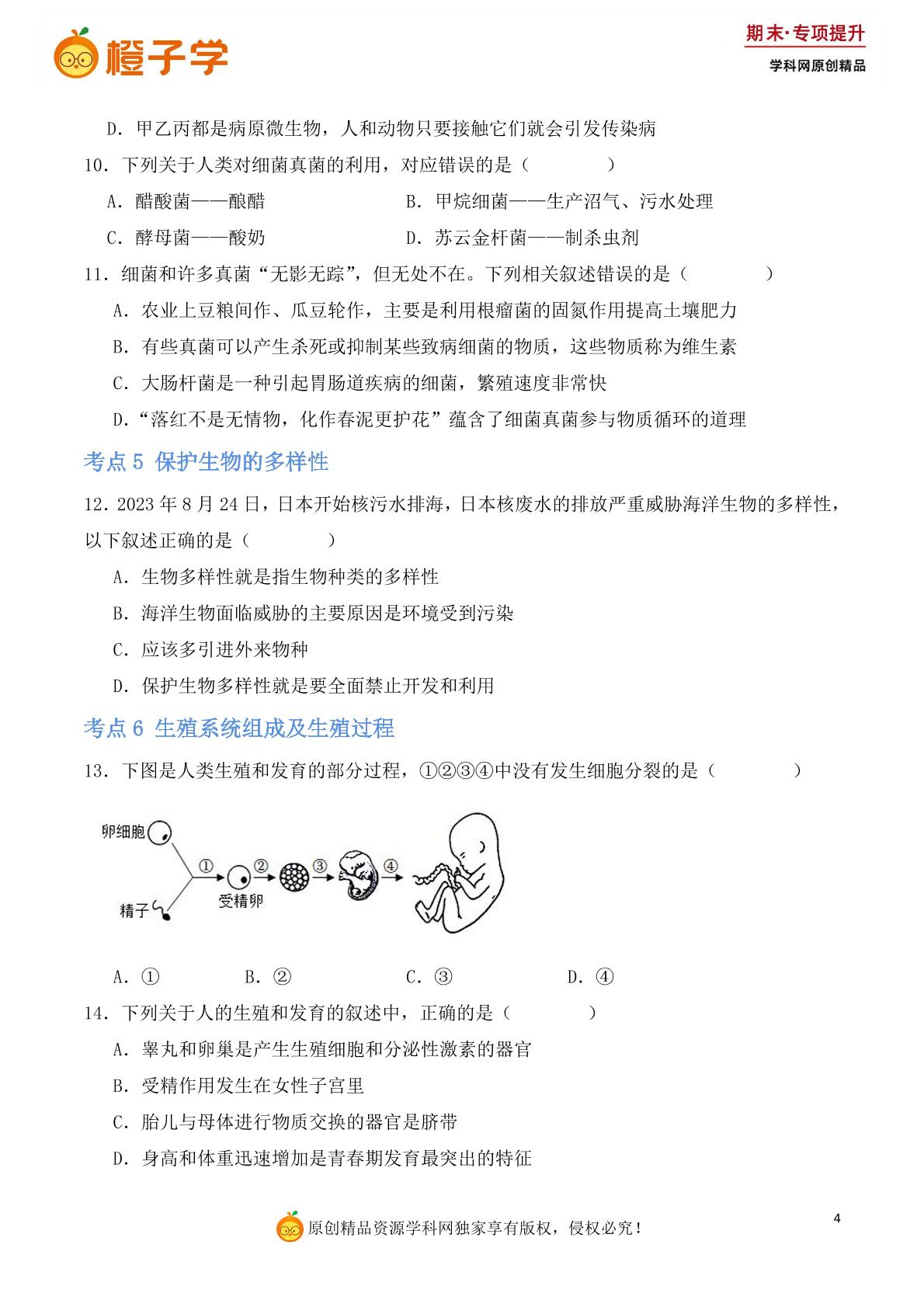 高频考点练-北师大版八年级上册期末专项（初中生物）