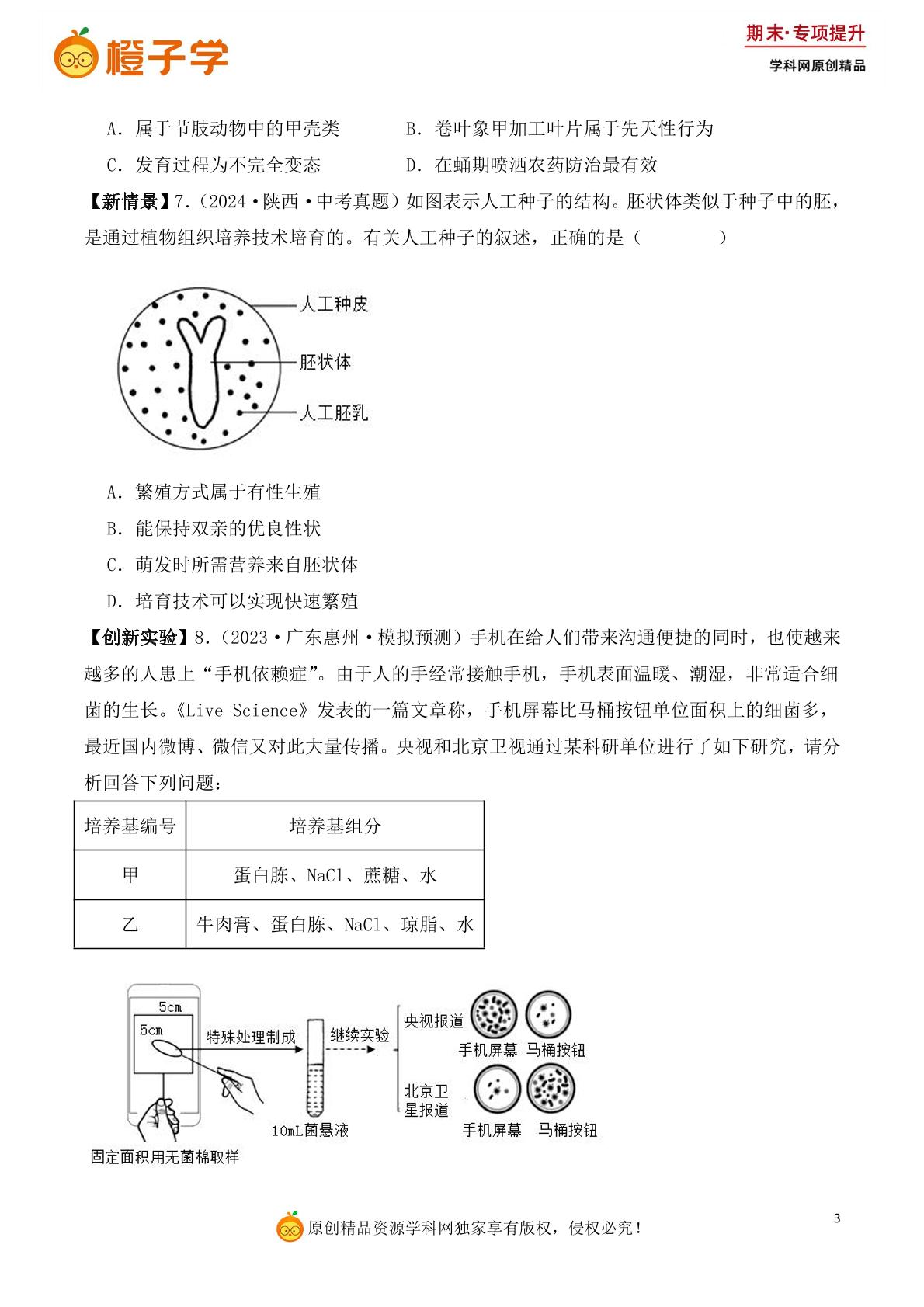 专项3 新考向新题型-苏教版八年级上册期末专项（初中生物）