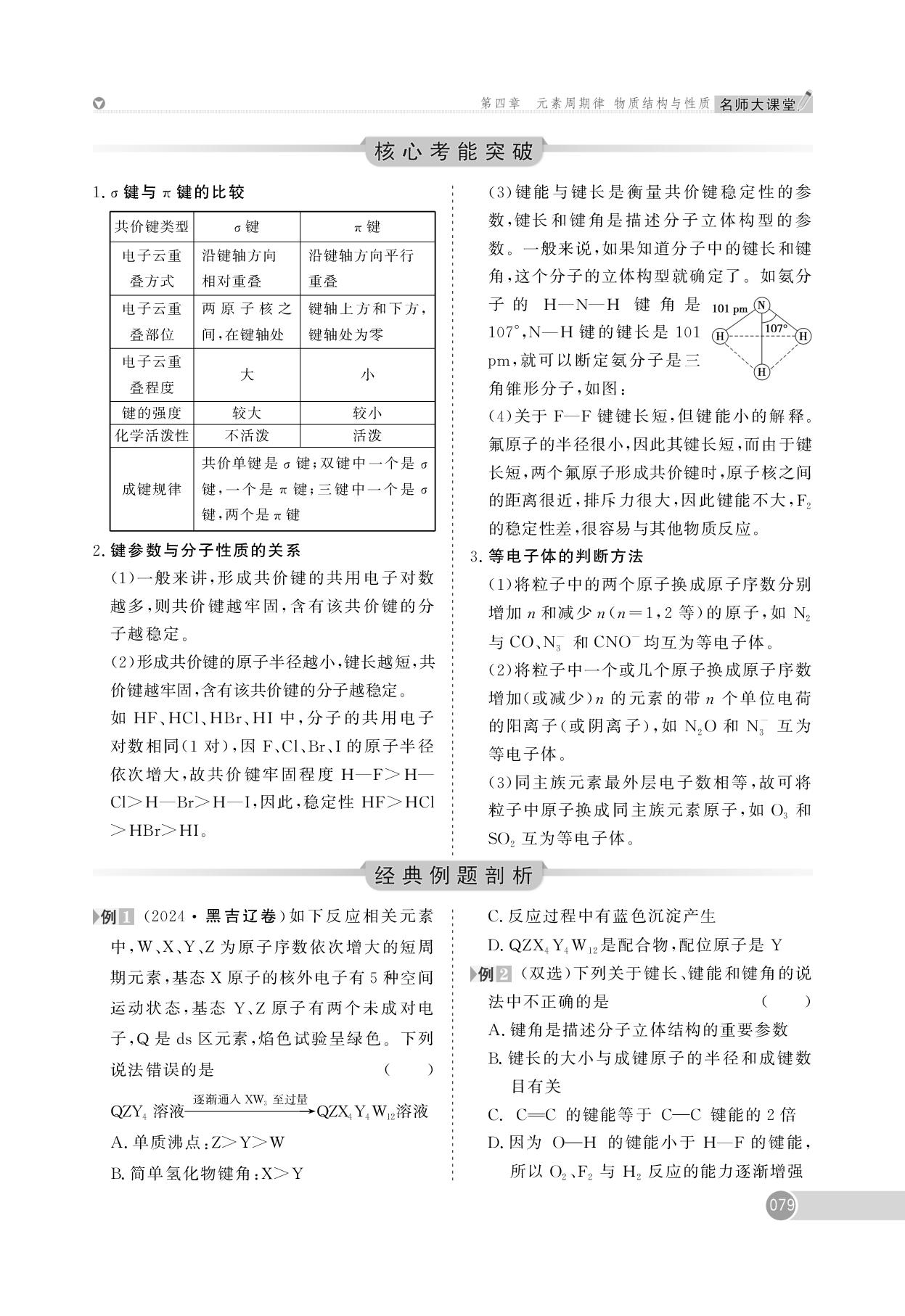 第4章 第12讲 化学键分子结构与性质 -【名师大课堂】2025年新高考化学艺术生总复习必备