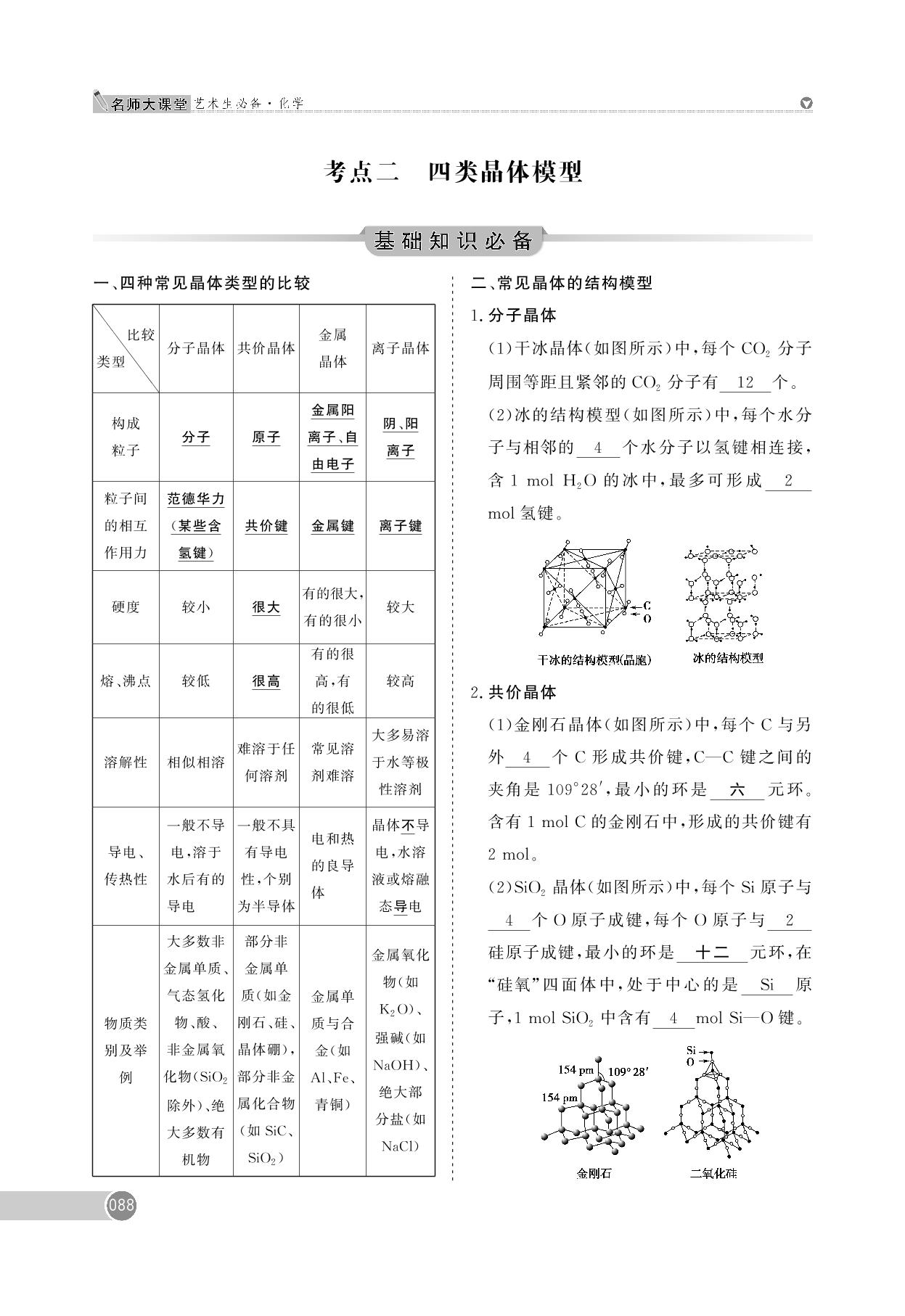 第4章 第13讲 晶体结构与性质 -【名师大课堂】2025年新高考化学艺术生总复习必备