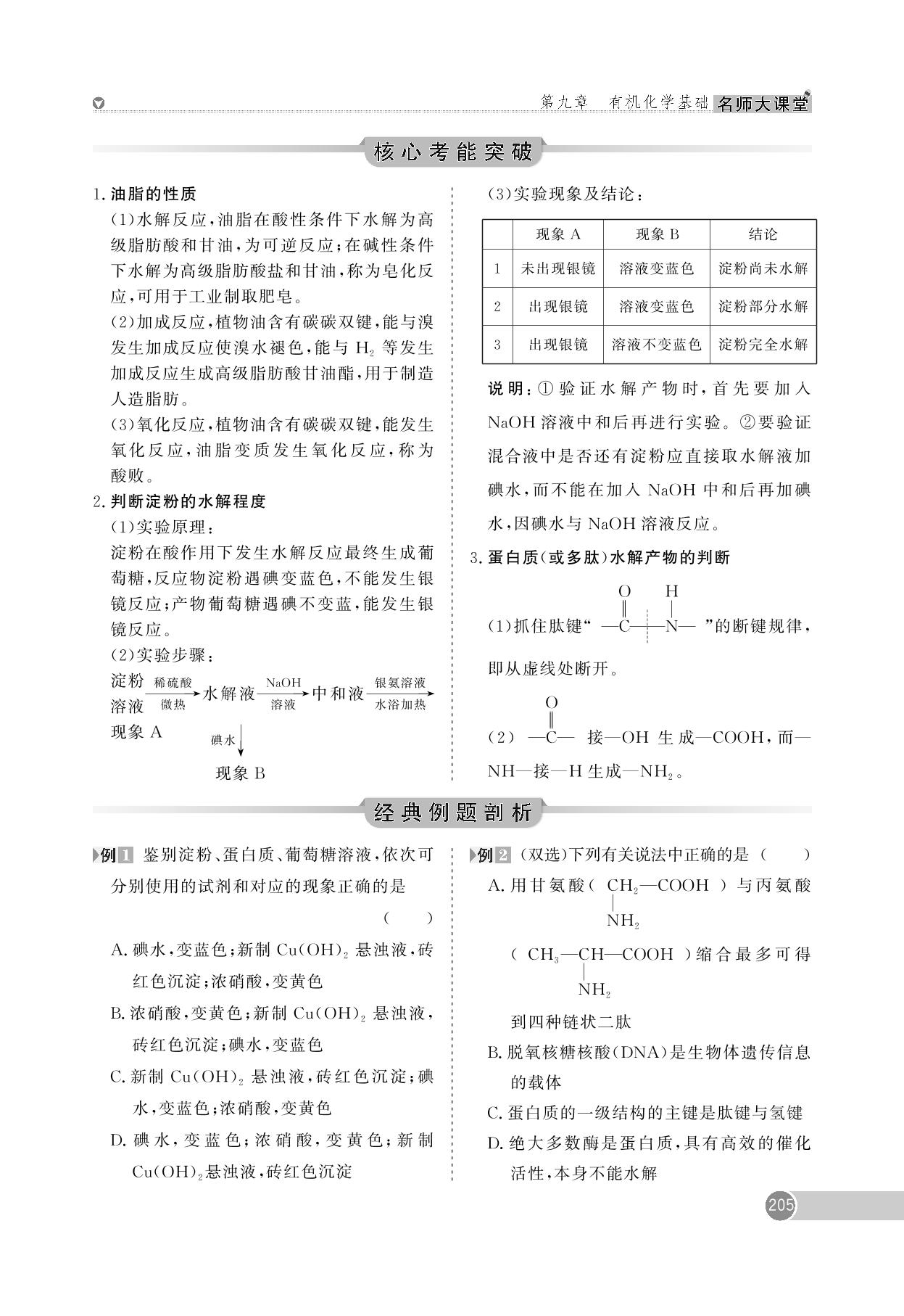 第9章 第30讲 生物大分子、合成高分子 -【名师大课堂】2025年新高考化学艺术生总复习必备