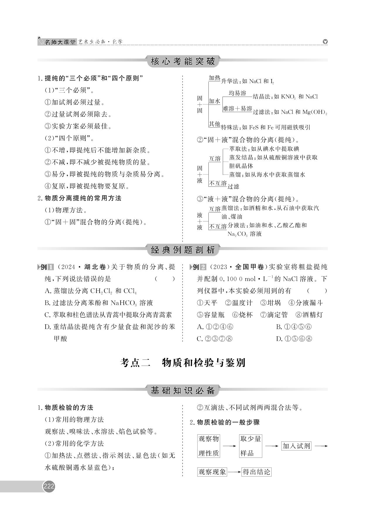 第10章 第32讲 物质的分离、提纯和检验 -【名师大课堂】2025年新高考化学艺术生总复习必备