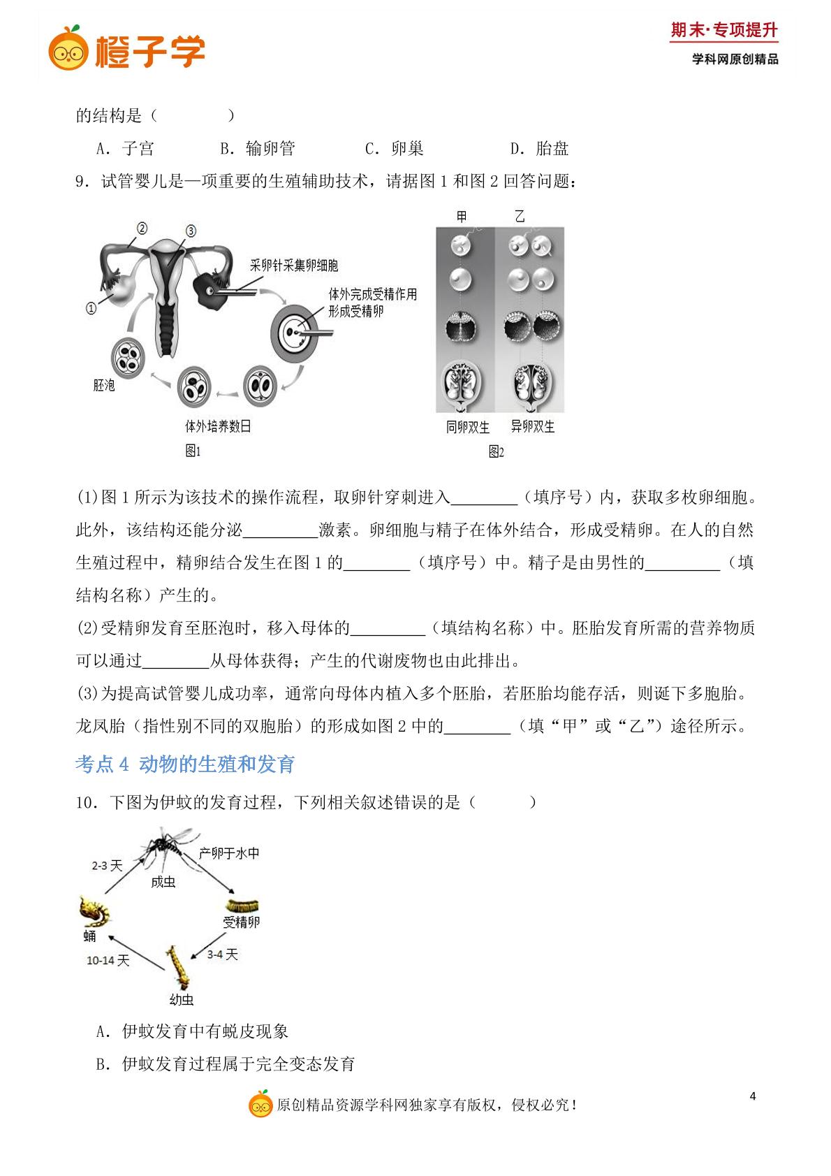 高频专项练（第9-10章）-北京版八年级上册期末专项（初中生物）