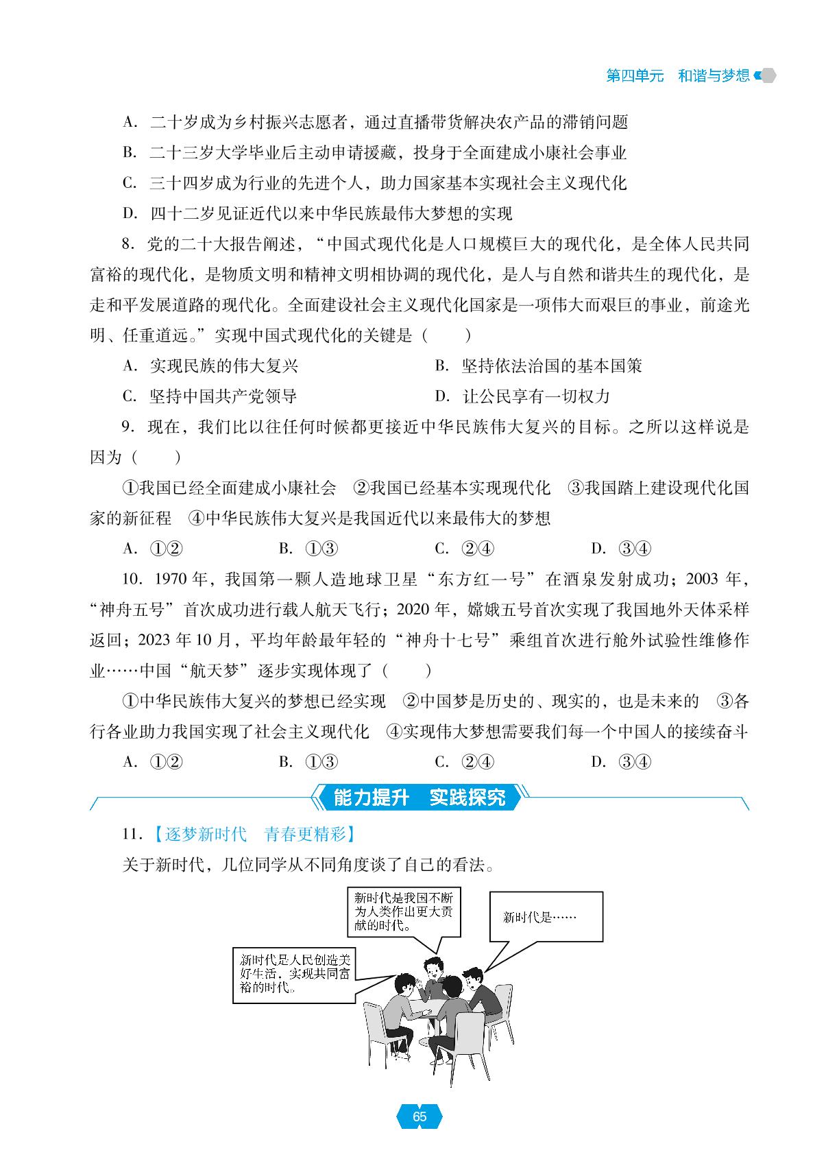 第八课 第一框 我们的梦想-【新课程能力培养】2024-2025学年九年级上册道德与法治同步练习