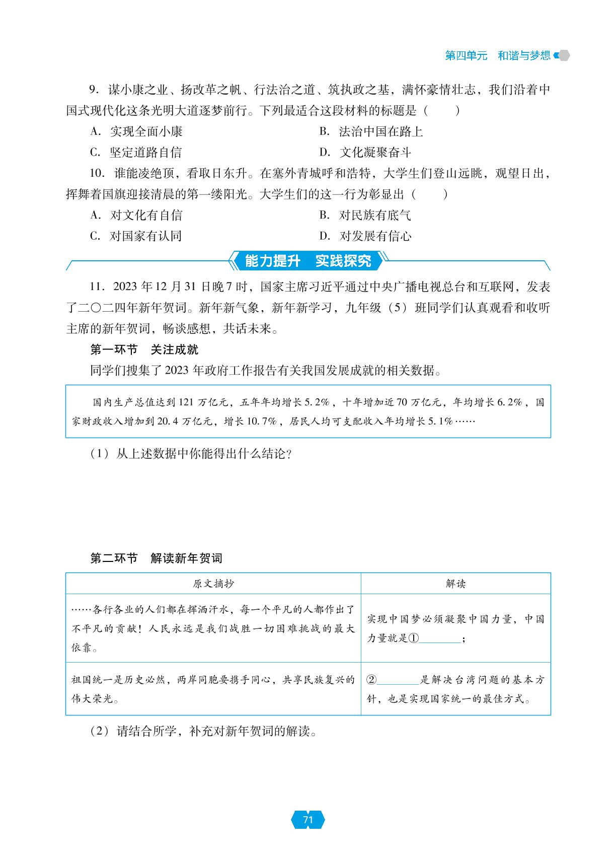第八课 第二框 共圆中国梦&单元小结-【新课程能力培养】2024-2025学年九年级上册道德与法治同步练习
