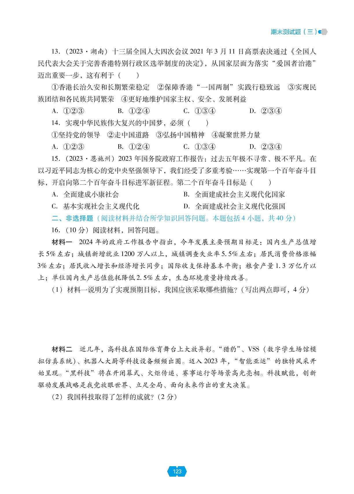 期末测试题(三)-【新课程能力培养】2024-2025学年九年级上册道德与法治同步练习