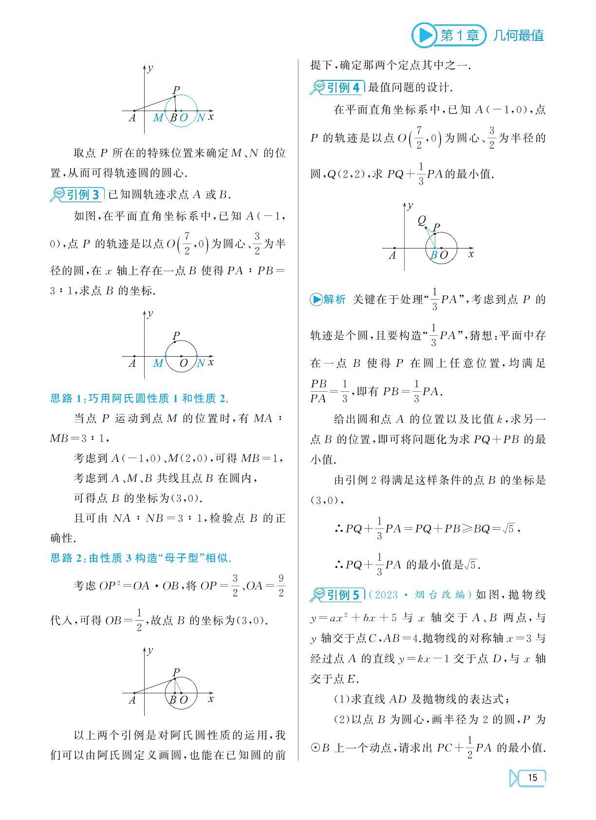 第1章 第2节 PA+k⋅PB型最值-中考数学压轴题得高分