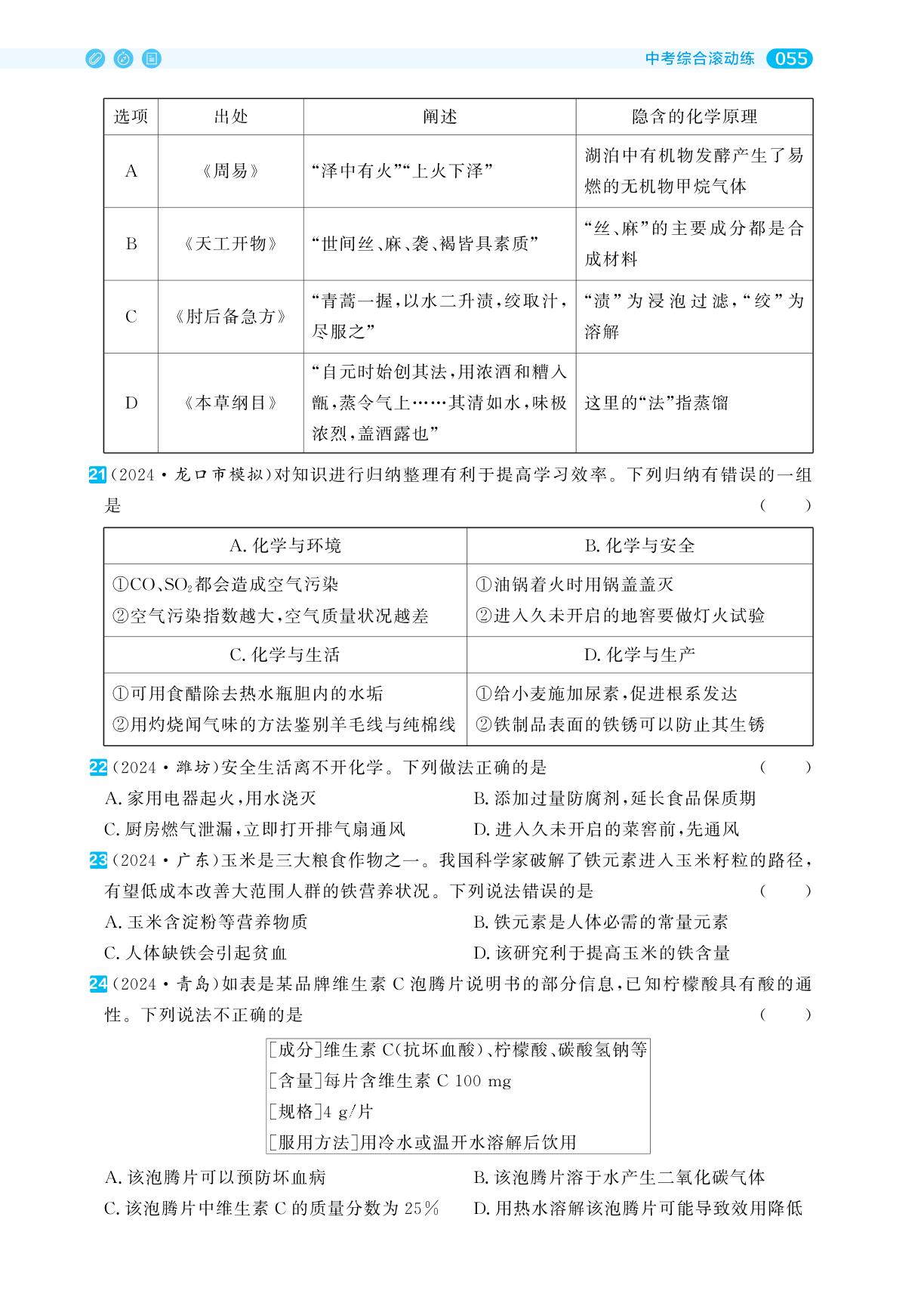 中考综合滚动练(八)化学与生活综合训练-【全频累积】2024年中考化学考点全频累积高效训练典册（山东专用）