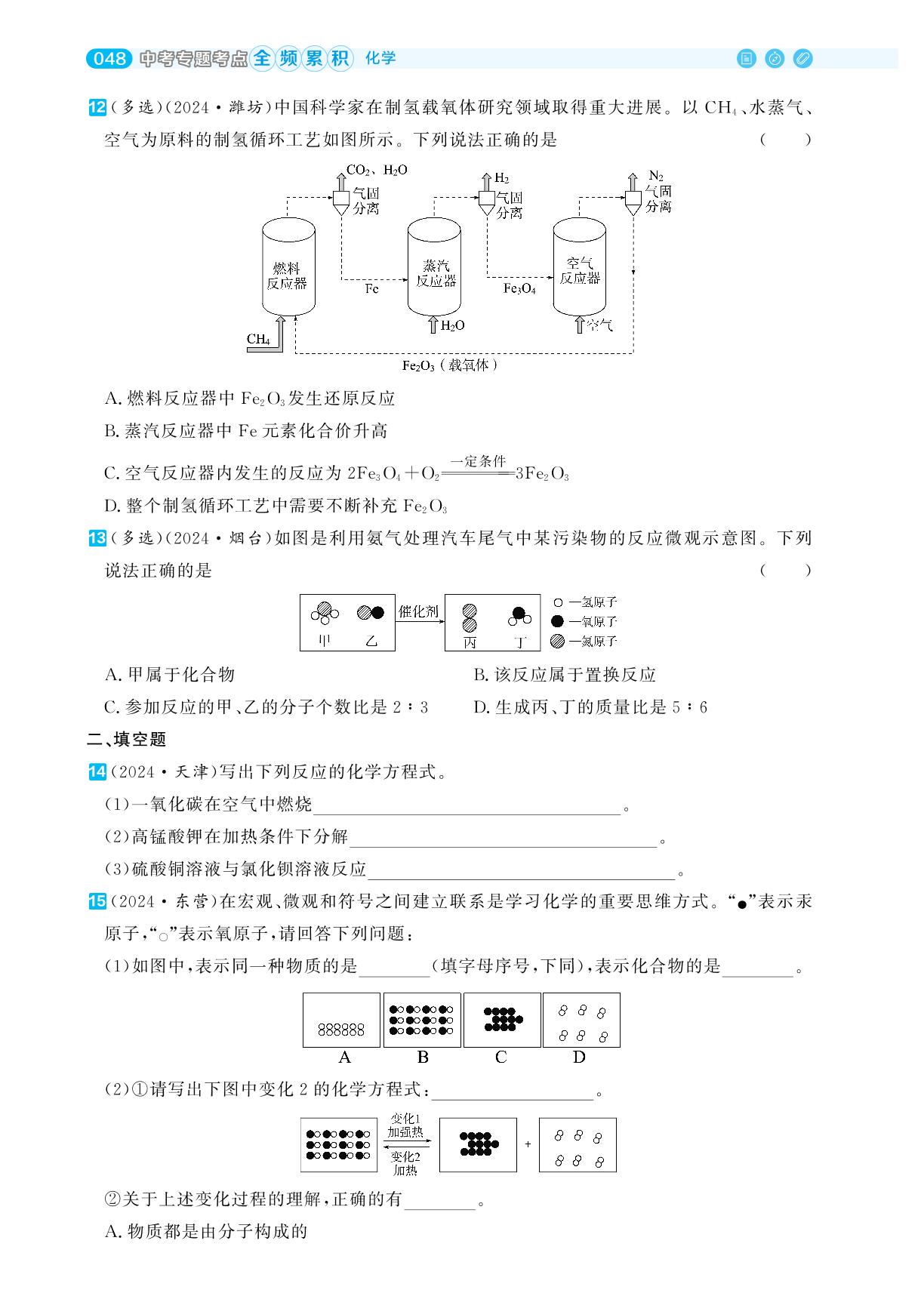 中考综合滚动练(七)化学方程式综合训练-【全频累积】2024年中考化学考点全频累积高效训练典册（山东专用）