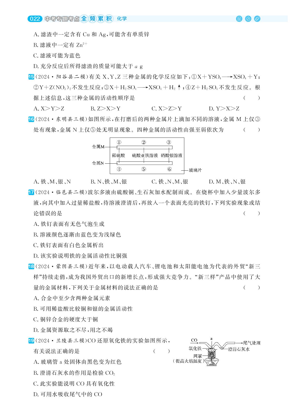 中考综合滚动练(三)金属综合训练-【全频累积】2024年中考化学考点全频累积高效训练典册（山东专用）