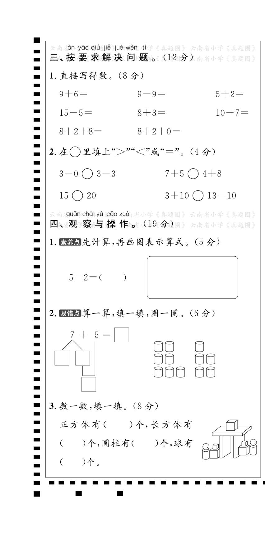 3.云南省昆明市西山区一年级上学期期末自测-【真题圈】2021-2022学年上学期数学期末真题（云南专版）
