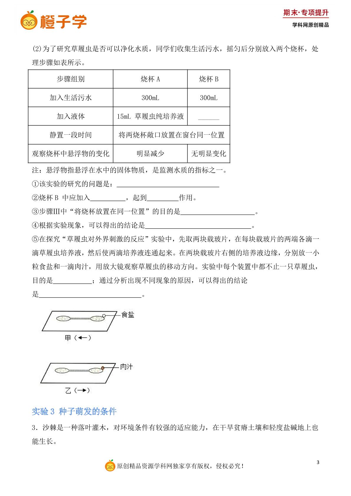 专项1 实验探究-北师大版七年级上册期末专项（初中生物）
