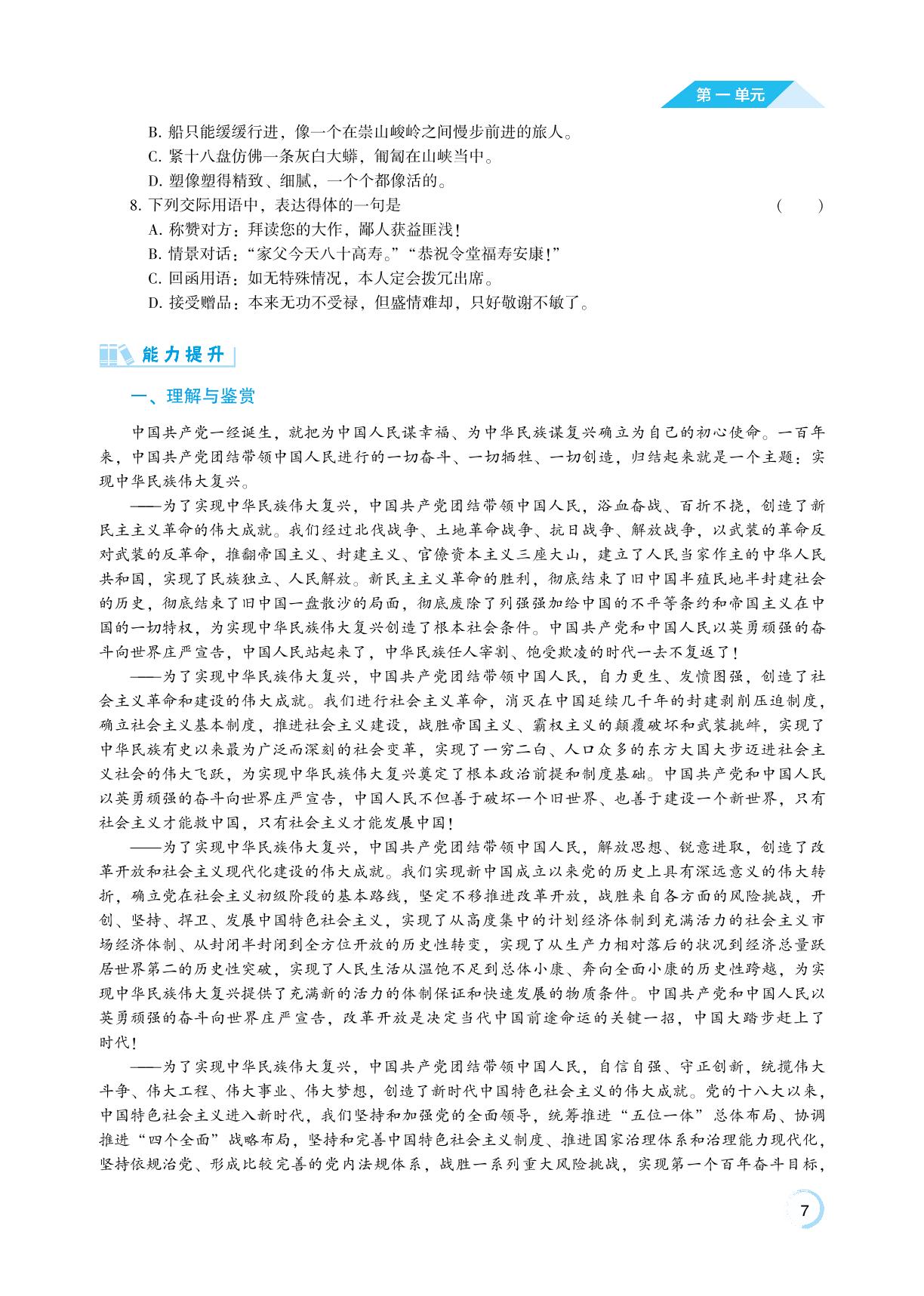 第1单元 二 在庆祝中国共产党成立100周年大会上的讲话-【通关练测】中等职业技术学校语文基础模块(下册)同步辅导与测评(高教版2023)