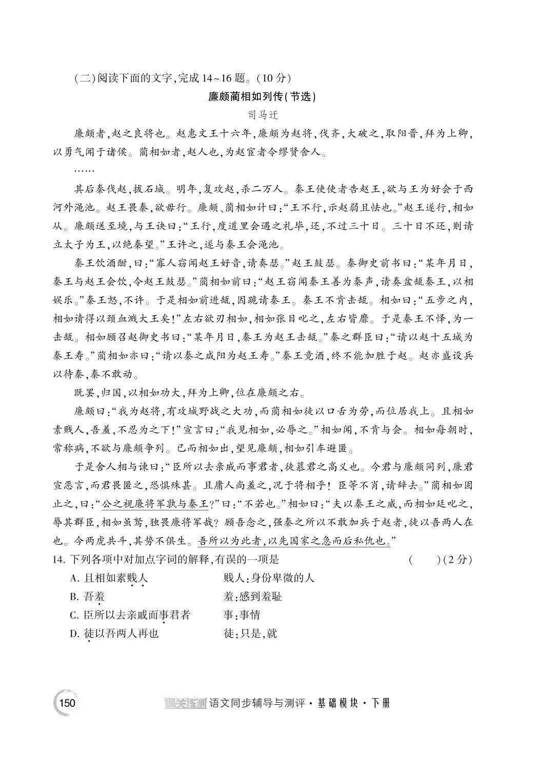 第2单元测试卷-【通关练测】中等职业技术学校语文基础模块(下册)同步辅导与测评(高教版2023)