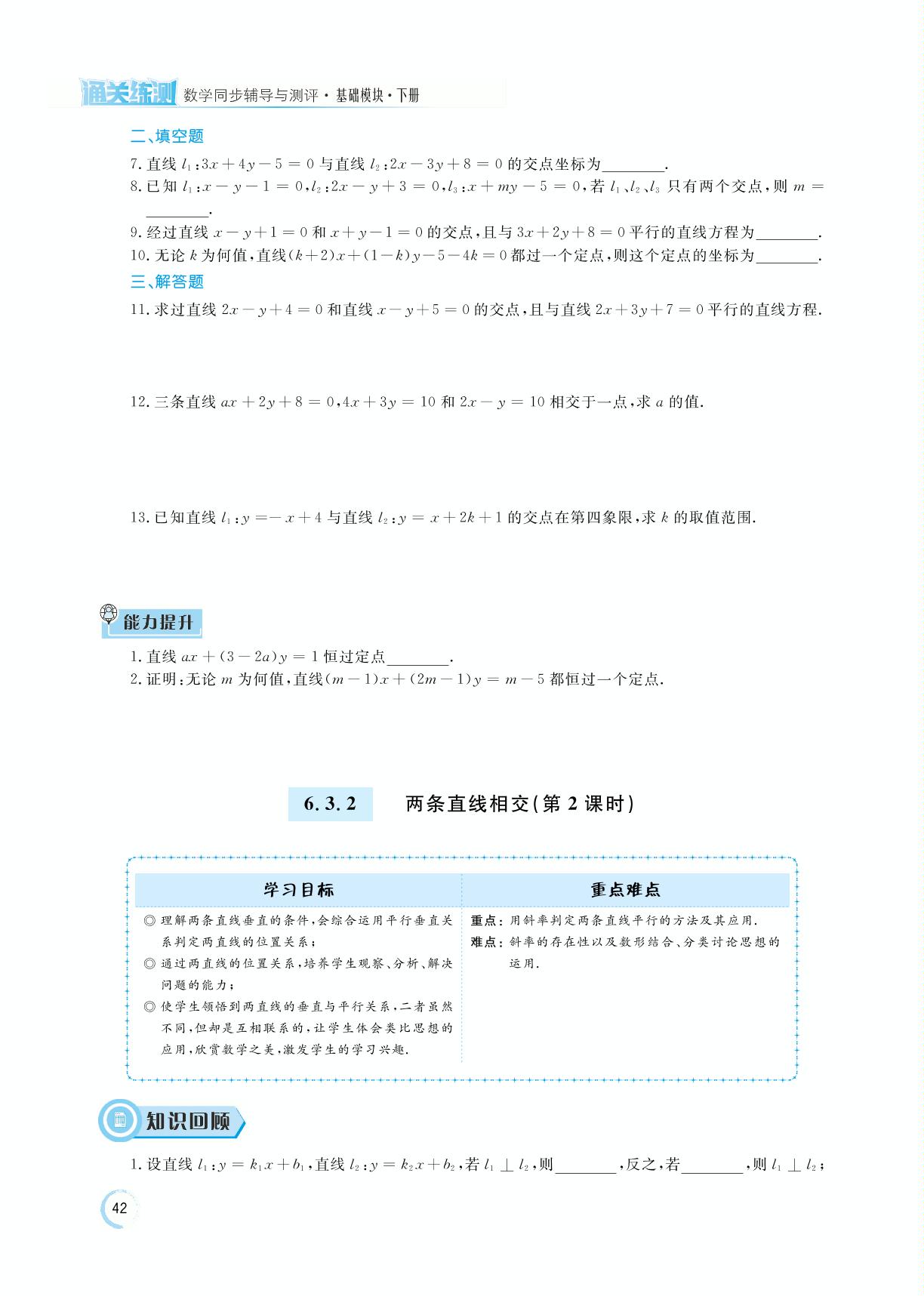 6.3.2 两条直线相交-【通关练测】中等职业技术学校数学基础模块(下册)同步辅导与测评(高教版2021)