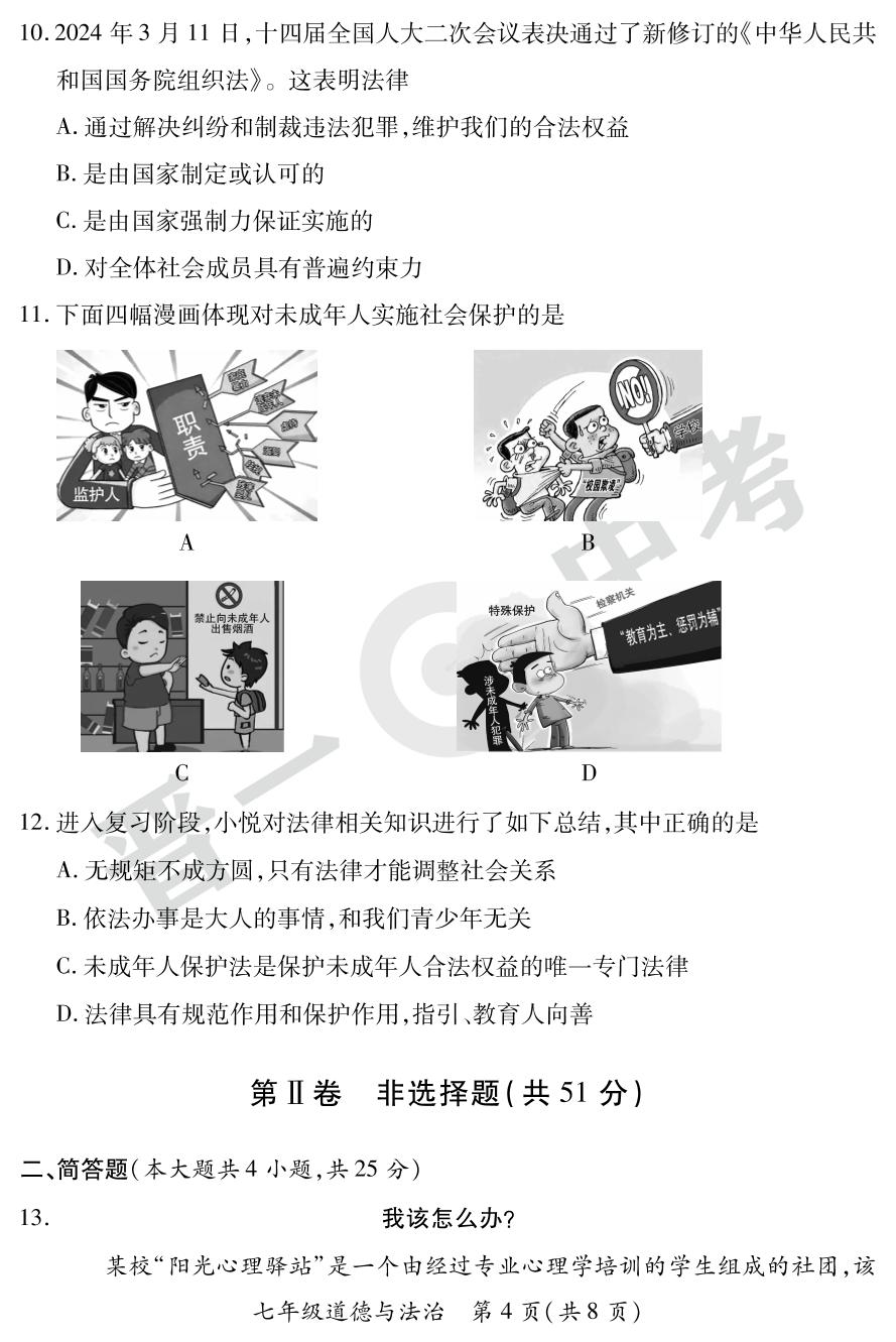 【晋一原创测评】山西省2023-2024学年下学期七年级期末质量监测道德与法治试卷