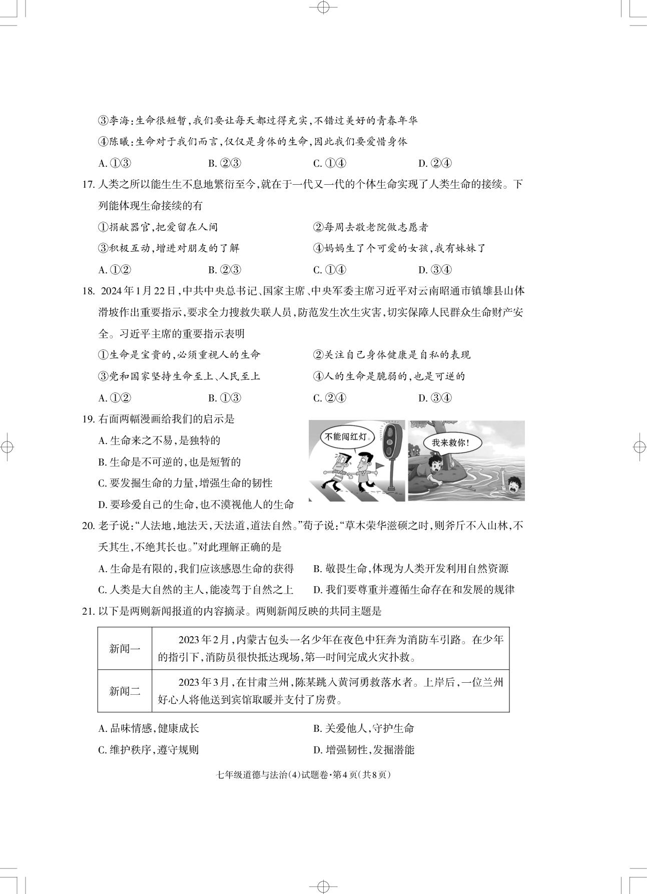 云南省昭通市昭阳区联考 2024-2025学年七年级上学期12月月考道德与法治试题