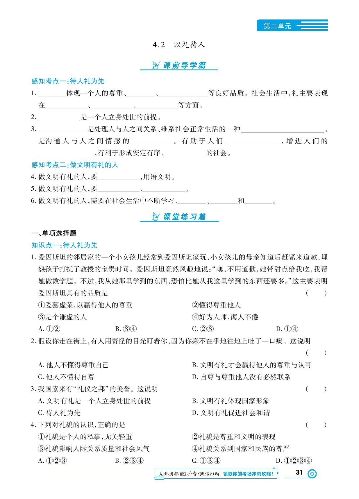 第二单元 第四课 社会生活讲道德-【中考123】2024-2025学年八年级上册道德与法治全程导练（统编版）
