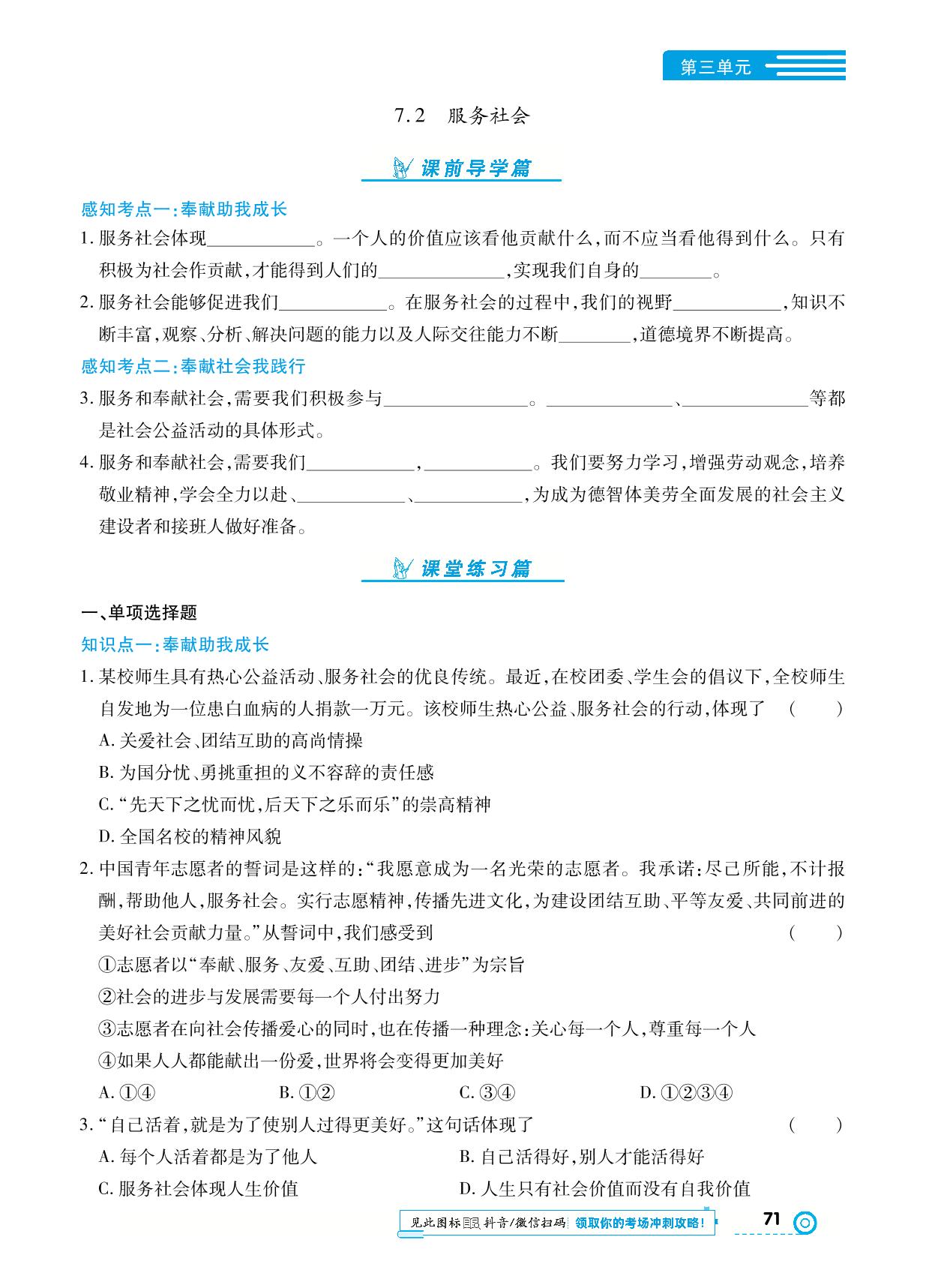 第三单元 第七课 积极奉献社会-【中考123】2024-2025学年八年级上册道德与法治全程导练（统编版）